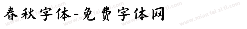 春秋字体字体转换