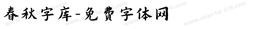春秋字库字体转换