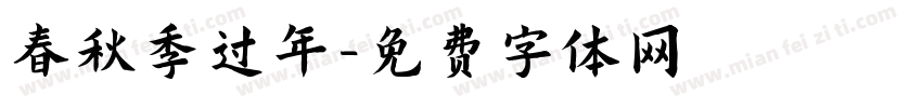春秋季过年字体转换