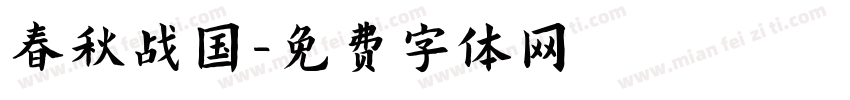 春秋战国字体转换