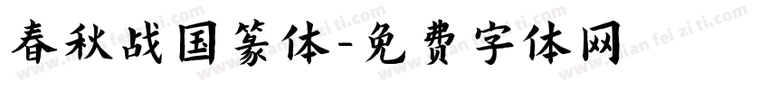 春秋战国篆体字体转换