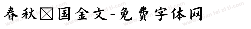 春秋戰国金文字体转换