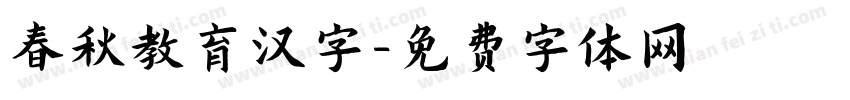 春秋教育汉字字体转换