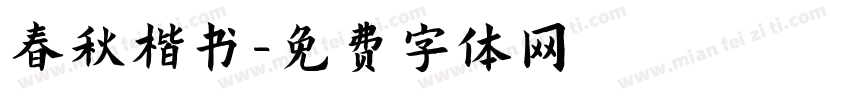 春秋楷书字体转换