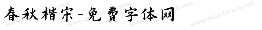 春秋楷宋字体转换