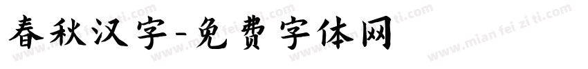 春秋汉字字体转换