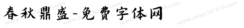 春秋鼎盛字体转换