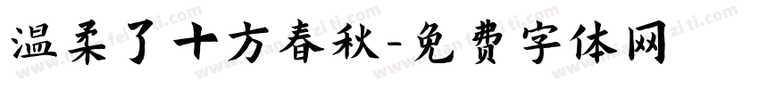 温柔了十方春秋字体转换