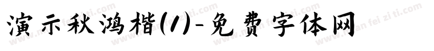 演示秋鸿楷(1)字体转换