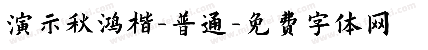 演示秋鸿楷-普通字体转换