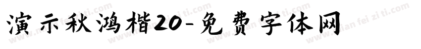 演示秋鸿楷20字体转换