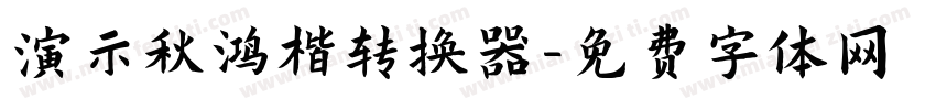 演示秋鸿楷转换器字体转换