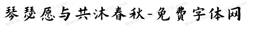 琴瑟愿与共沐春秋字体转换