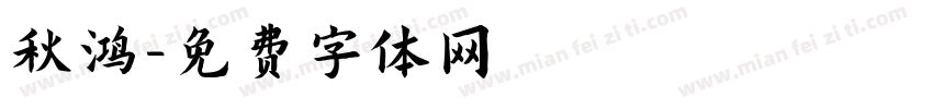秋鸿字体转换