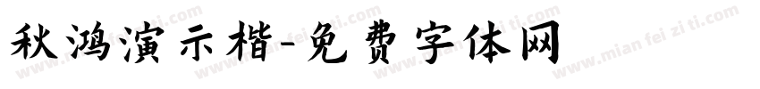 秋鸿演示楷字体转换