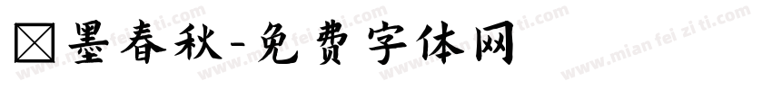 筆墨春秋字体转换