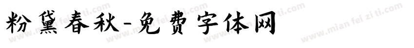 粉黛春秋字体转换