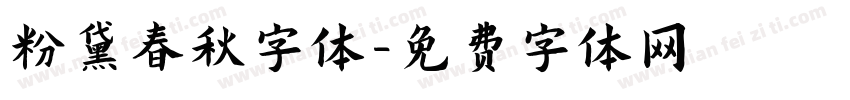 粉黛春秋字体字体转换