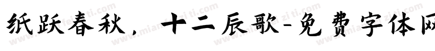 纸跃春秋，十二辰歌字体转换
