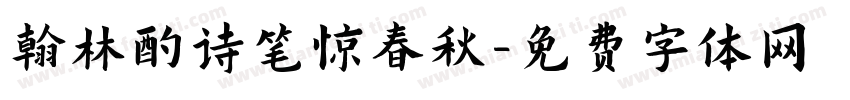翰林酌诗笔惊春秋字体转换