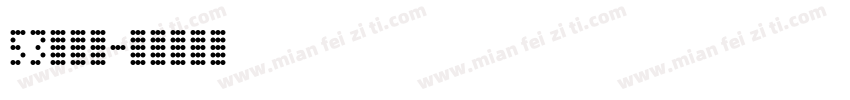 53号字魂字体转换