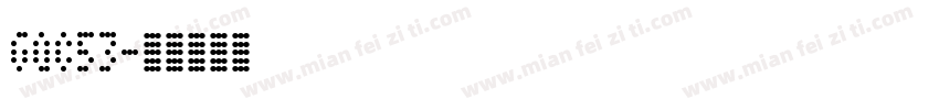 GQC53字体转换