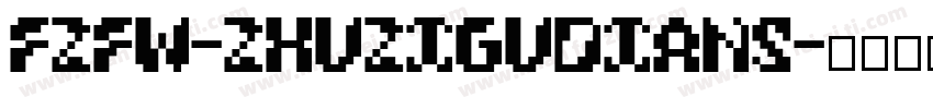 FZFW-ZhuZiGuDianS字体转换