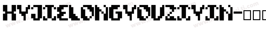 HYJieLongYouZiYin字体转换