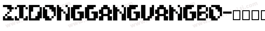 ZiDongGanGuangBo字体转换