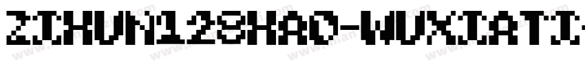 ZiHun128Hao-WuXiaTi-字体转换