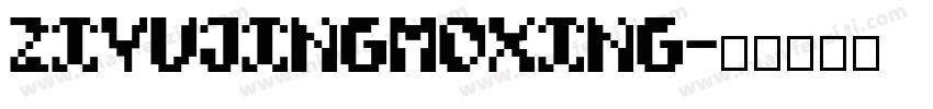 ZiYuJingmoxing字体转换