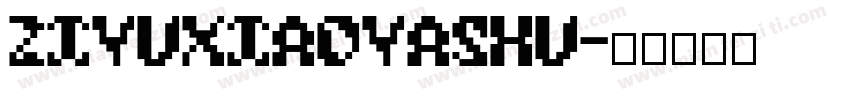 ZiYuXiaoYaShu字体转换