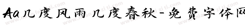 Aa几度风雨几度春秋字体转换