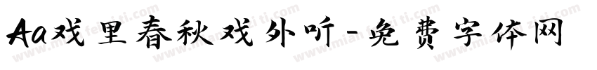 Aa戏里春秋戏外听字体转换