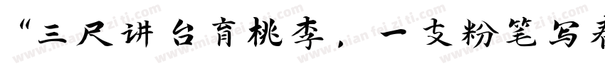 “三尺讲台育桃李，一支粉笔写春秋字体转换