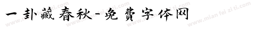 一卦藏春秋字体转换