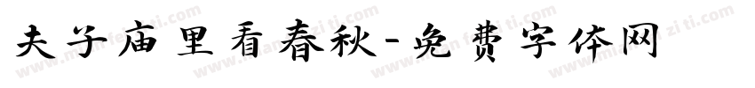 夫子庙里看春秋字体转换