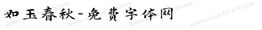 如玉春秋字体转换