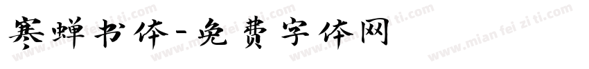 寒蝉书体字体转换
