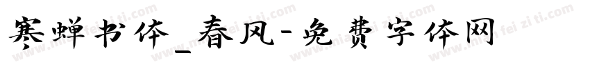 寒蝉书体_春风字体转换