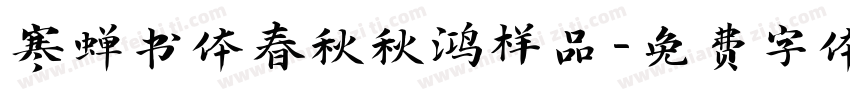寒蝉书体春秋秋鸿样品字体转换