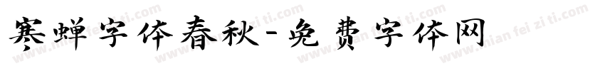 寒蝉字体春秋字体转换