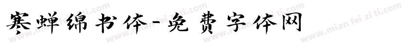 寒蝉绵书体字体转换