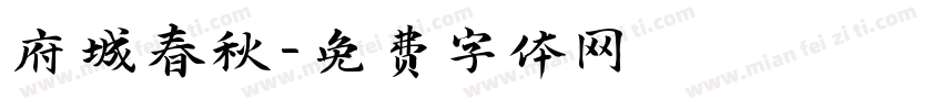 府城春秋字体转换