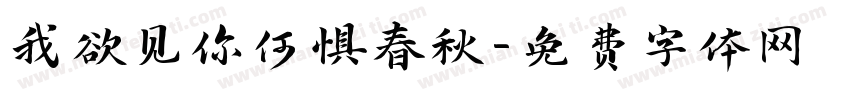 我欲见你何惧春秋字体转换