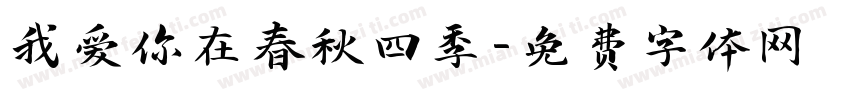 我爱你在春秋四季字体转换