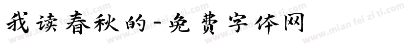 我读春秋的字体转换