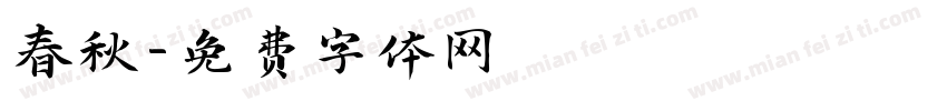 春秋字体转换