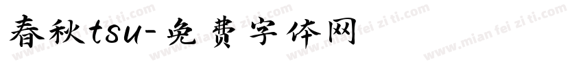 春秋tsu字体转换