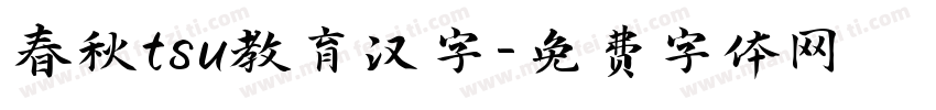 春秋tsu教育汉字字体转换